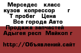 Мерседес c класс w204 кузов 2копрессор  2011г   30 Т пробег › Цена ­ 1 000 - Все города Авто » Продажа запчастей   . Адыгея респ.,Майкоп г.